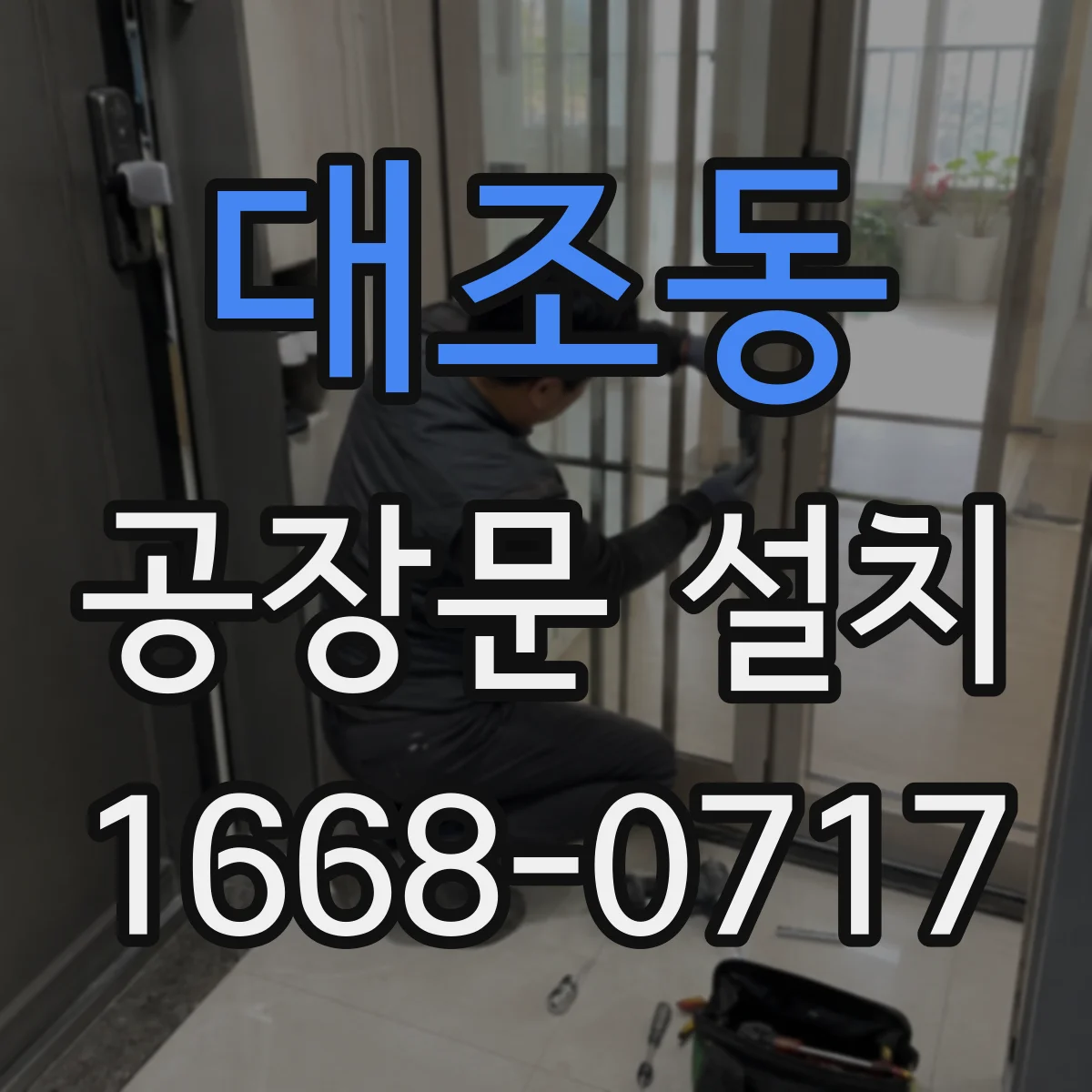 대조동 공장문 설치