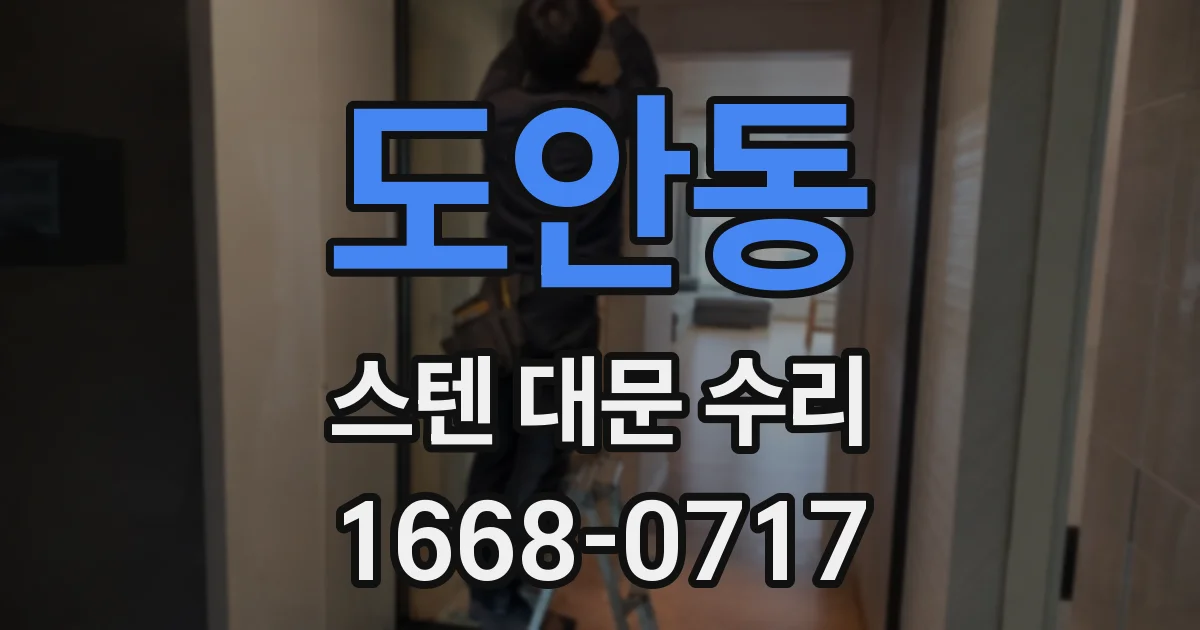 도안동 스텐 대문 수리