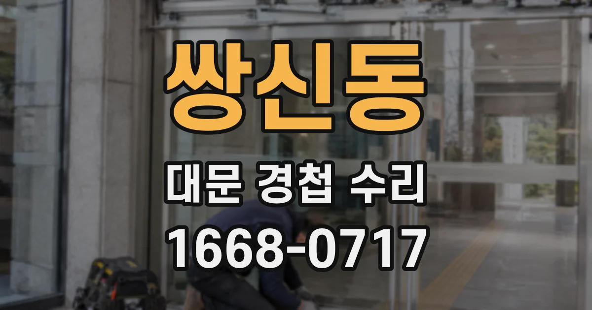 쌍신동 대문 경첩 수리