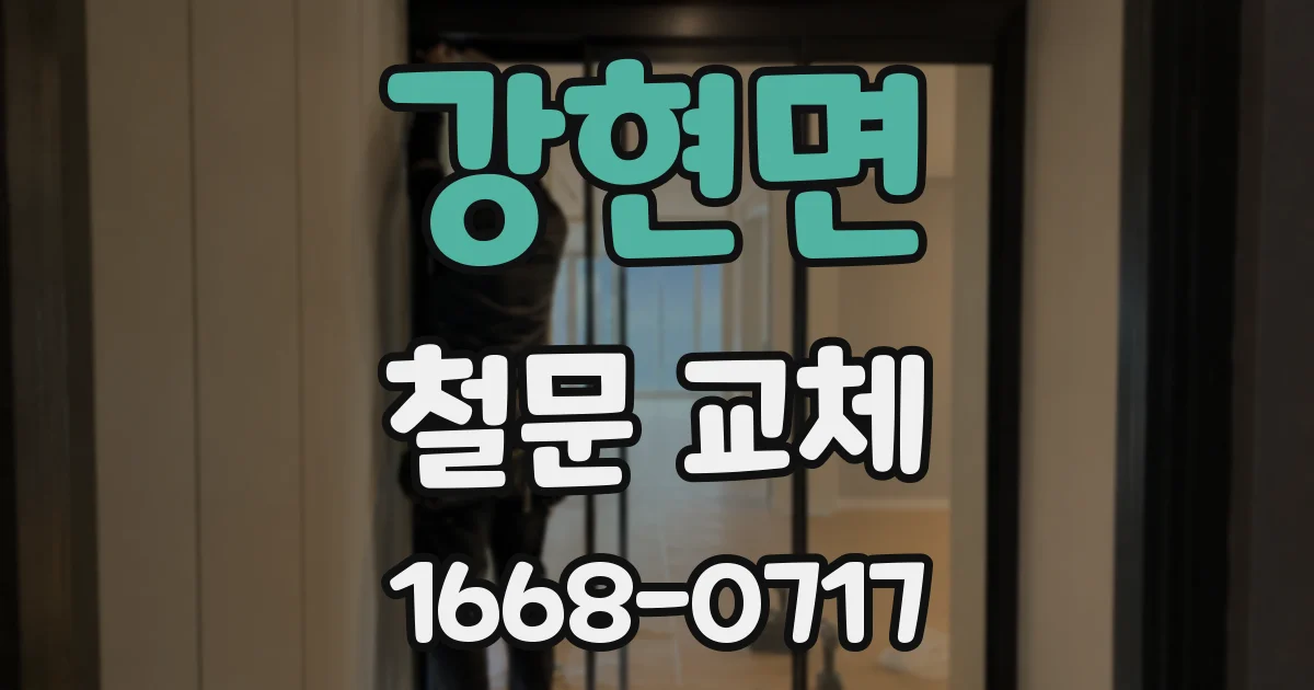 강현면 철문 교체