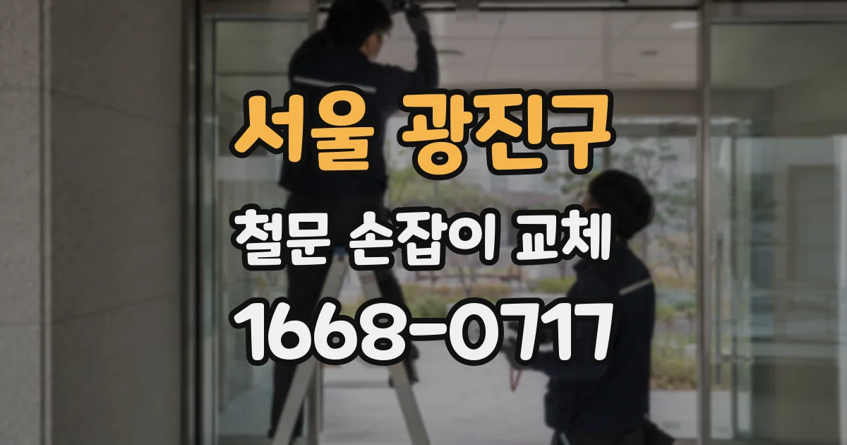 서울 광진구 철문 손잡이 교체