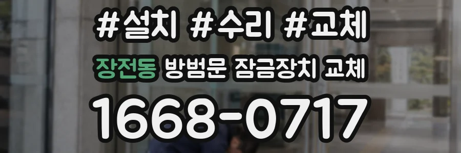 장전동 방범문 잠금장치 교체