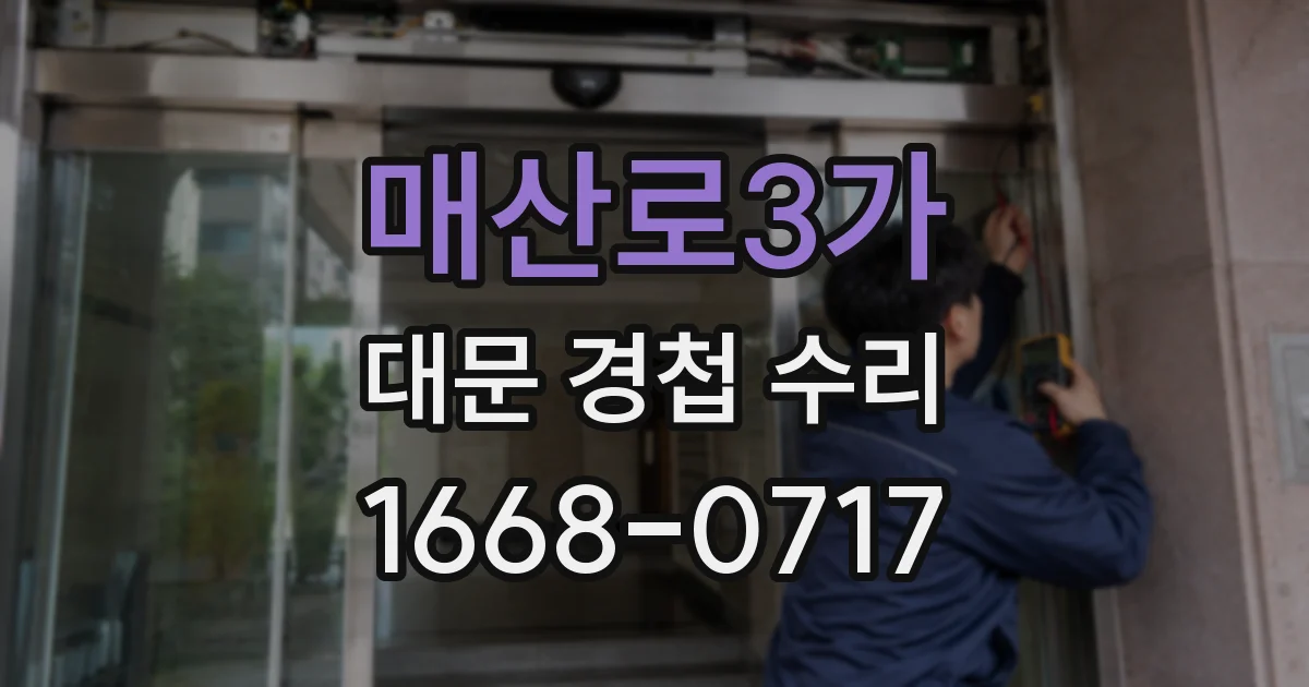매산로3가 대문 경첩 수리