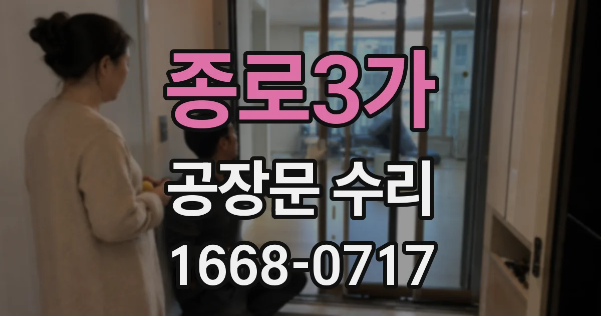 종로3가 공장문 수리