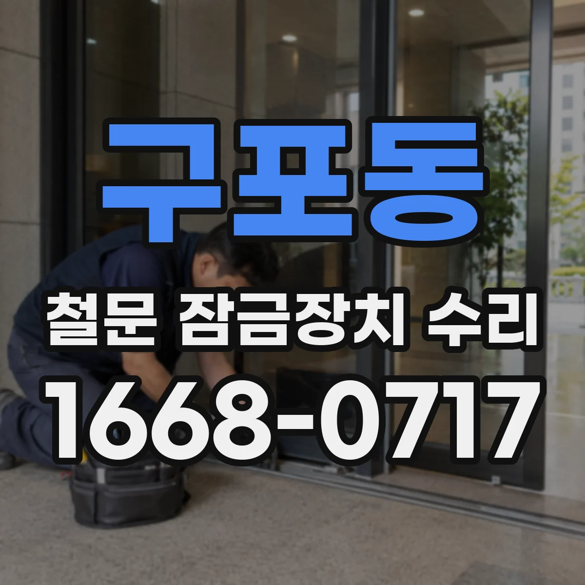 구포동 철문 잠금장치 수리