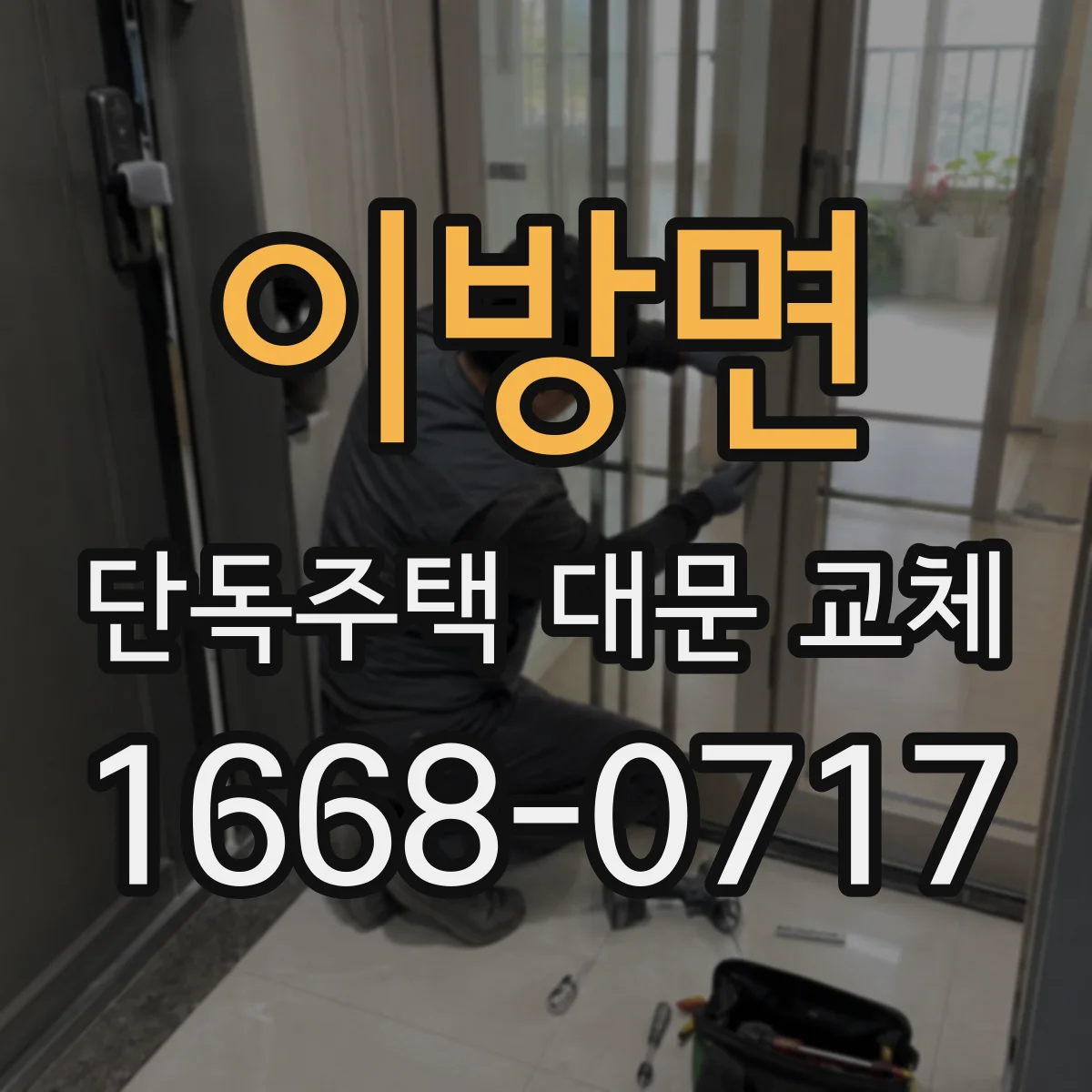 이방면 단독주택 대문 교체
