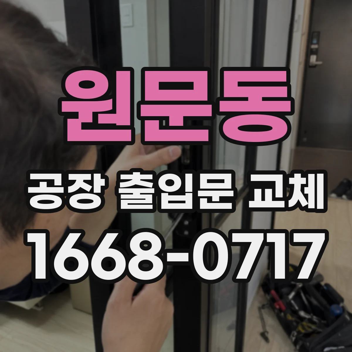 원문동 공장 출입문 교체