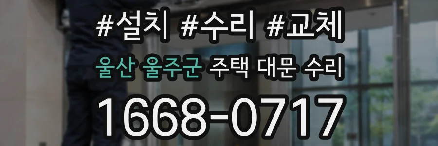 울산 울주군 주택 대문 수리