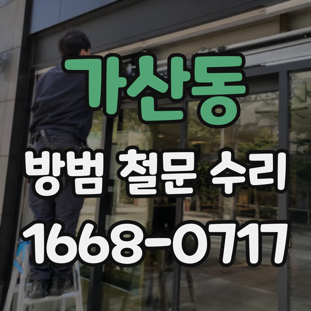 가산동 방범 철문 수리