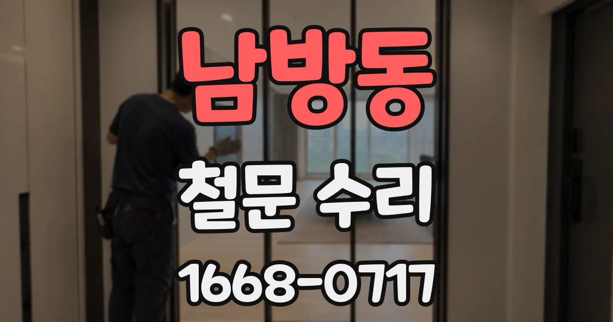 남방동 철문 수리