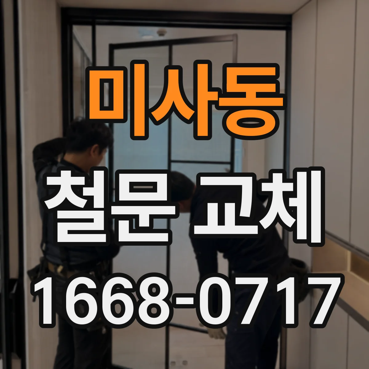 미사동 철문 교체