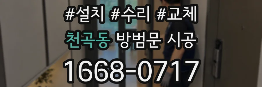 천곡동 방범문 시공