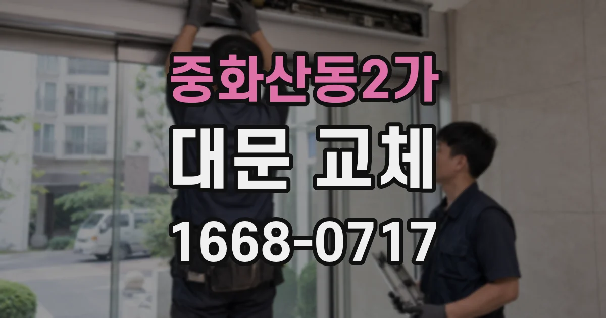 중화산동2가 대문 교체
