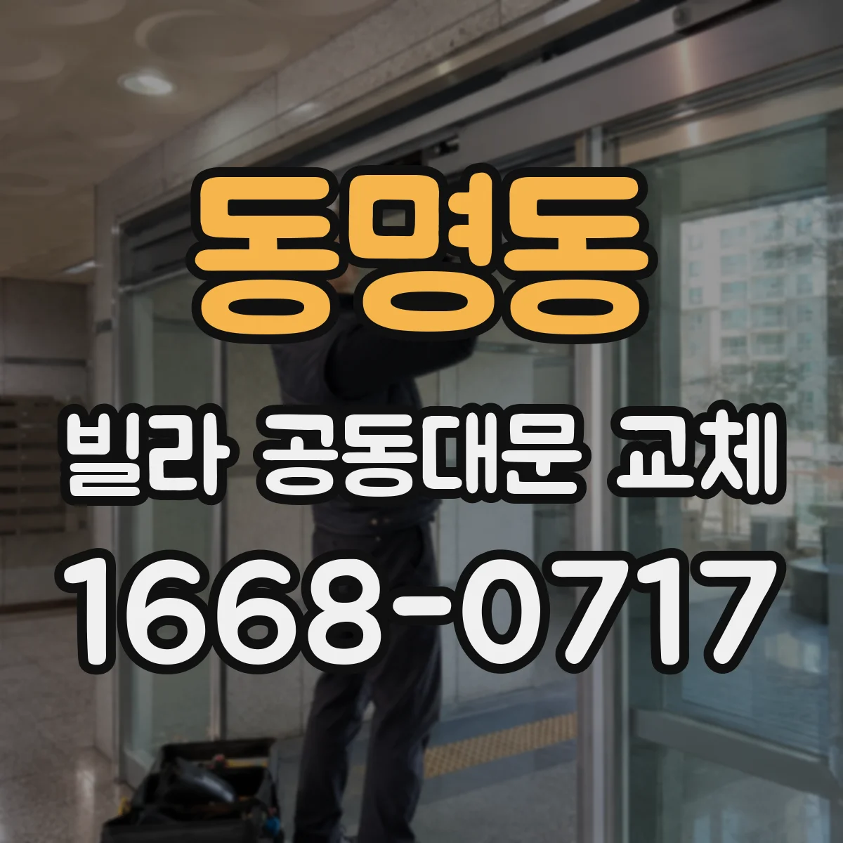 동명동 빌라 공동대문 교체
