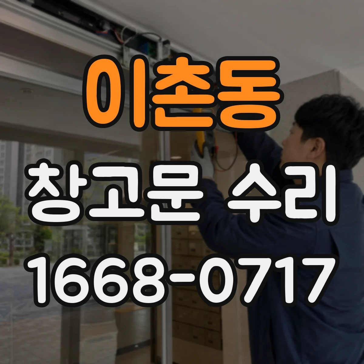 이촌동 창고문 수리