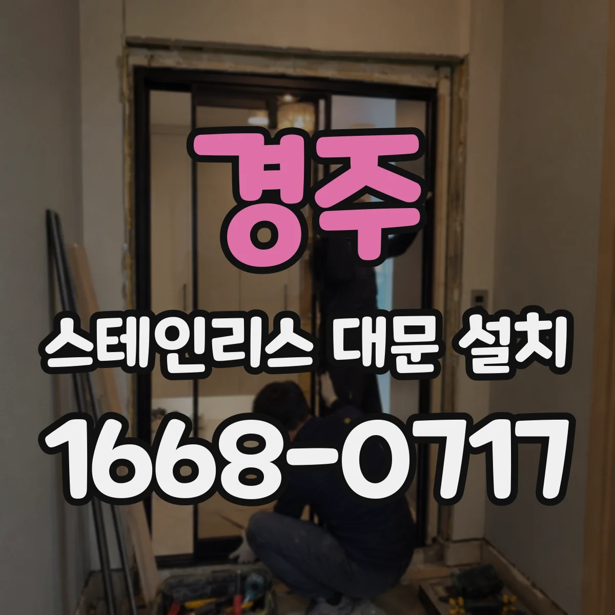 경주 스테인리스 대문 설치