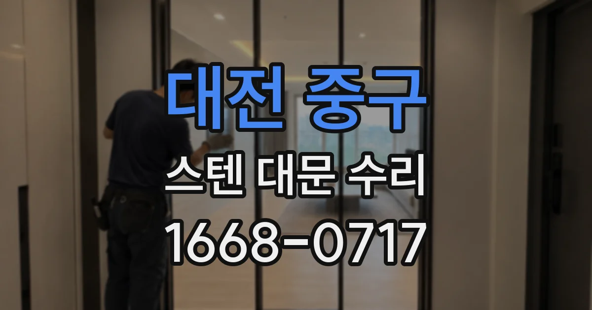 대전 중구 스텐 대문 수리