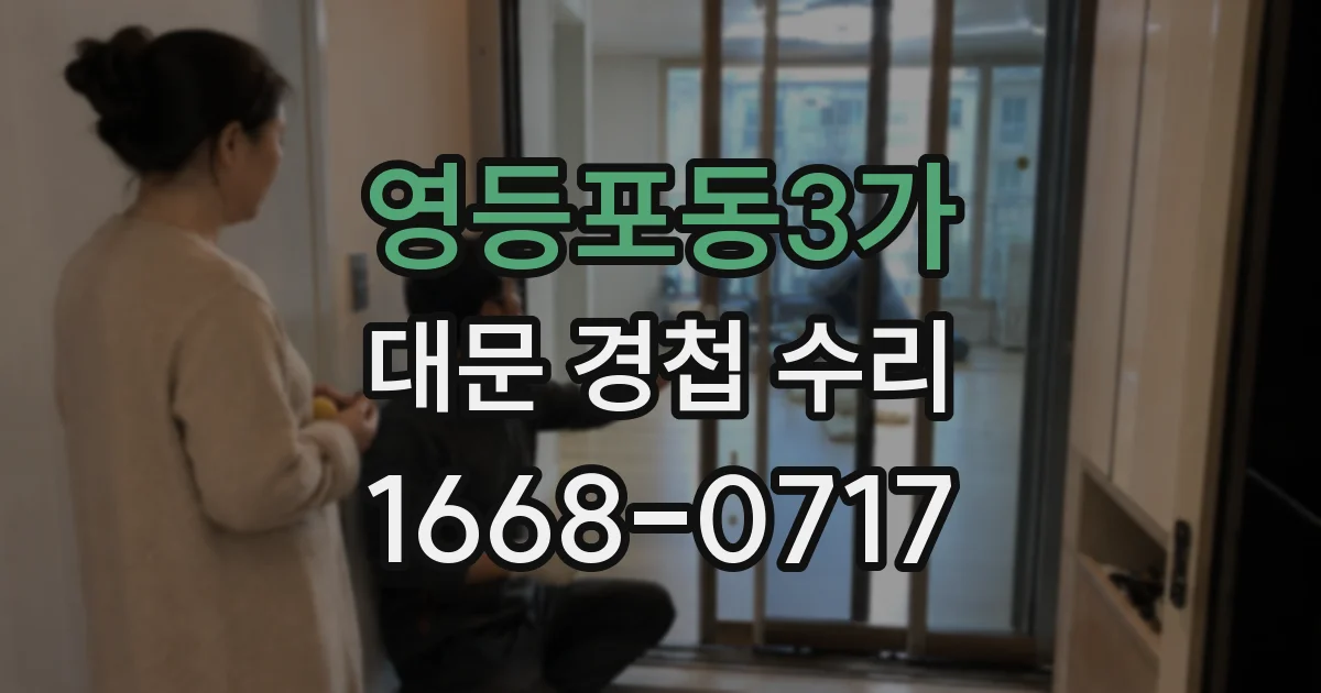 영등포동3가 대문 경첩 수리