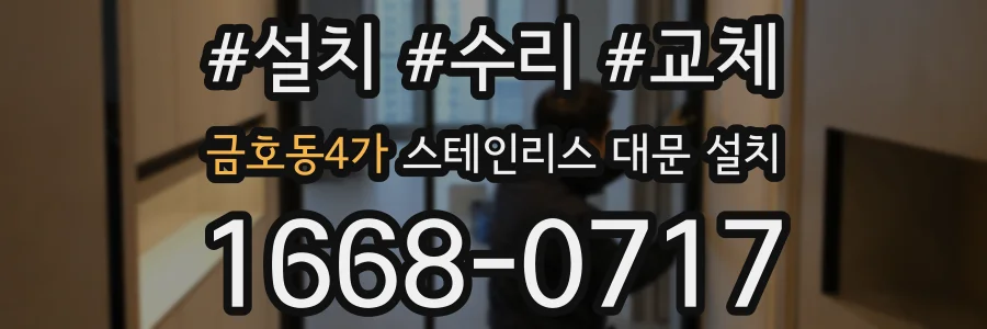 금호동4가 스테인리스 대문 설치
