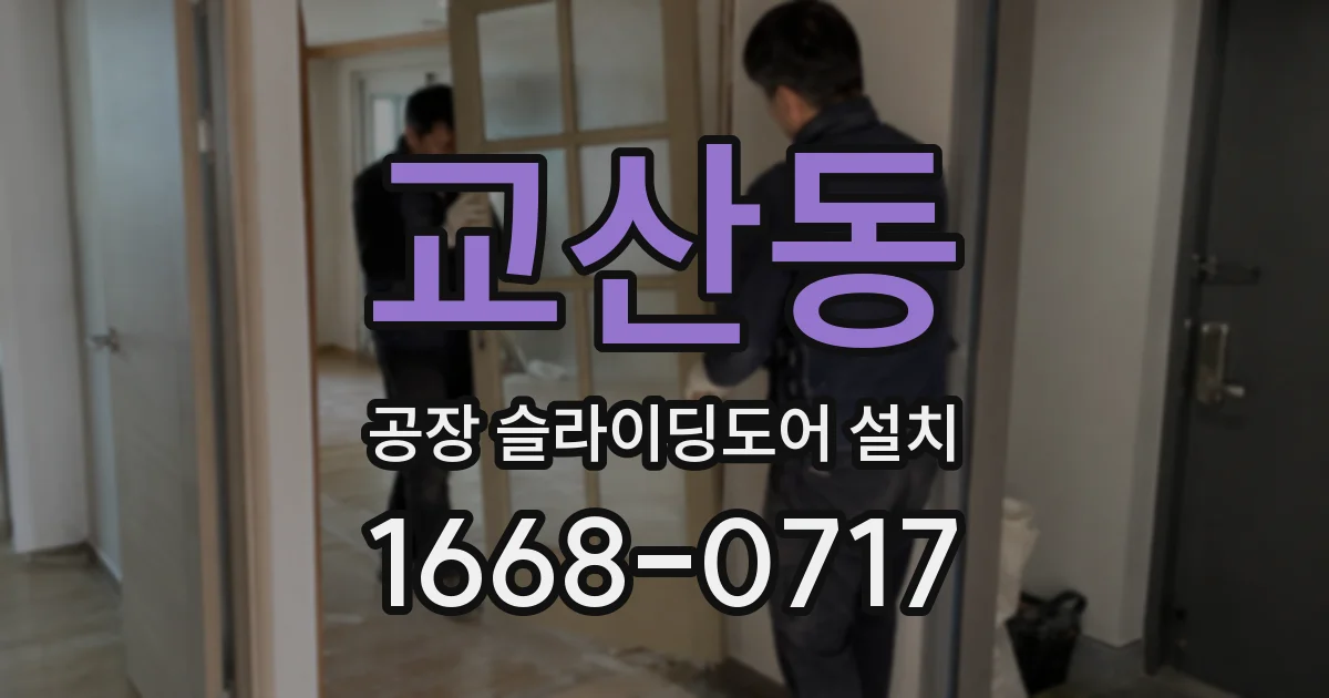 교산동 공장 슬라이딩도어 설치