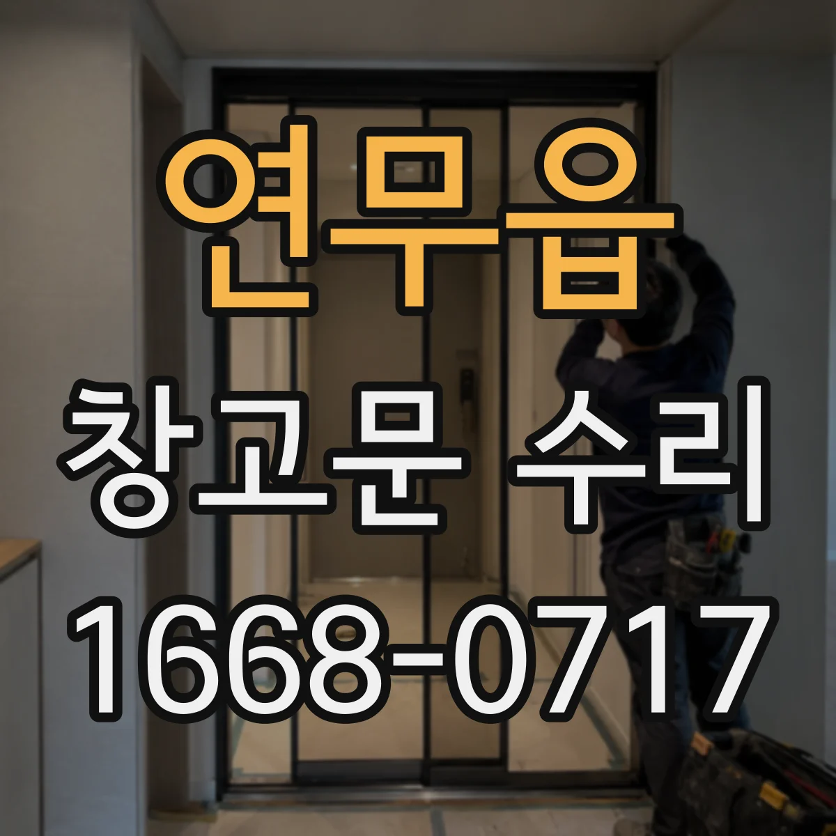연무읍 창고문 수리