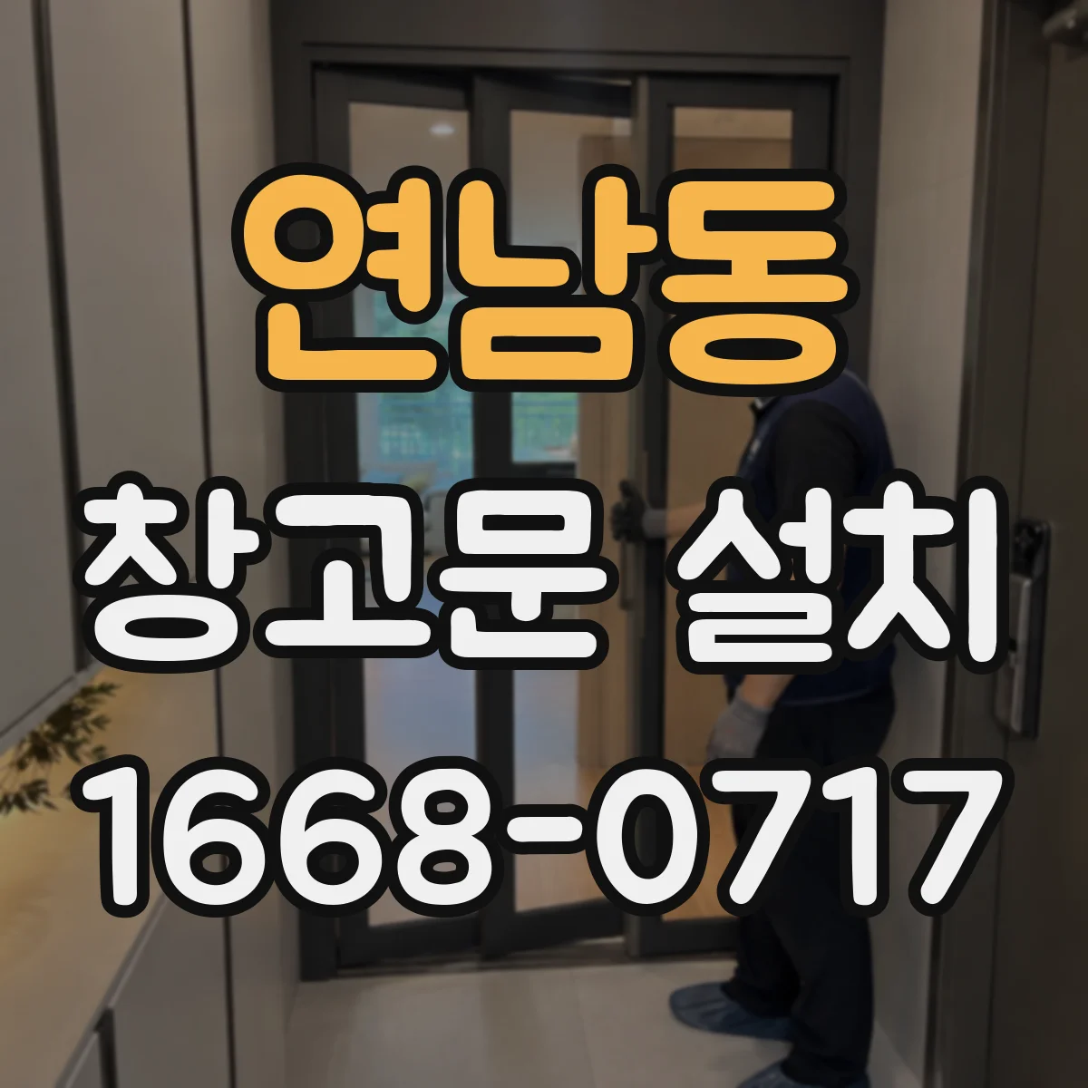 연남동 창고문 설치