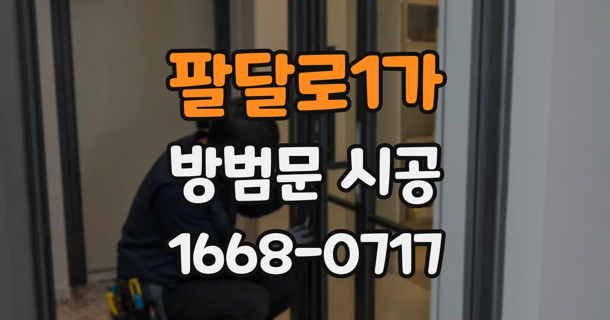 팔달로1가 방범문 시공