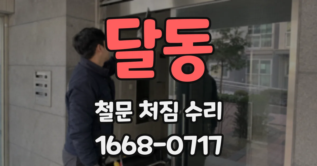 달동 철문 처짐 수리