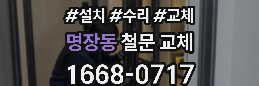 명장동 철문 교체