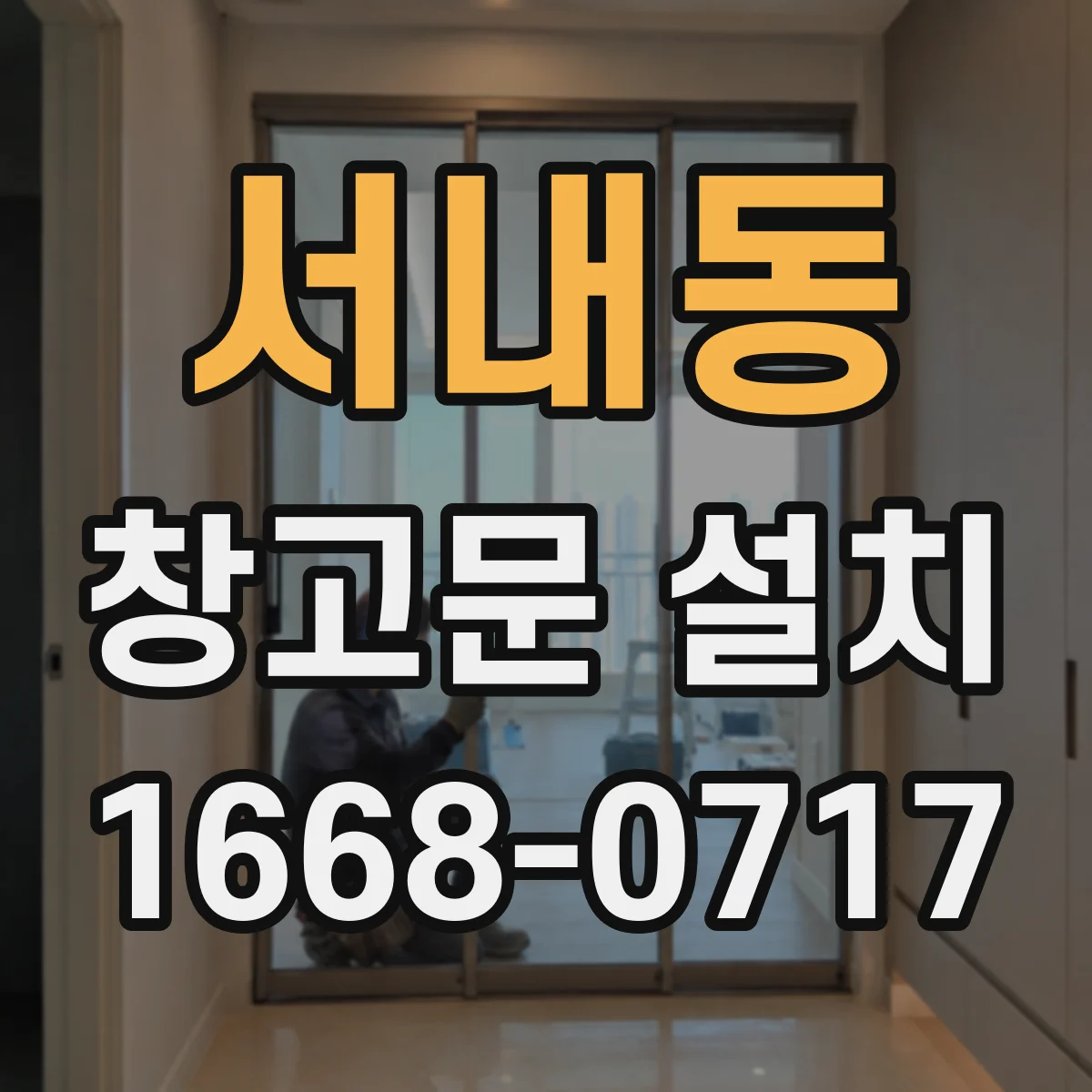 서내동 창고문 설치