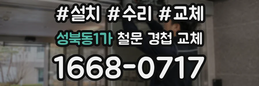 성북동1가 철문 경첩 교체