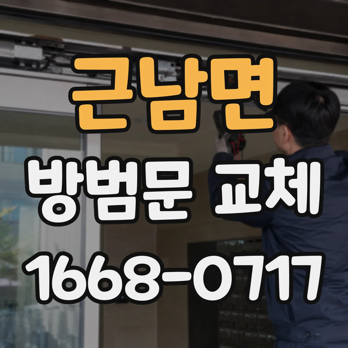 근남면 방범문 교체