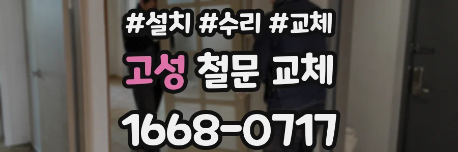 고성 철문 교체