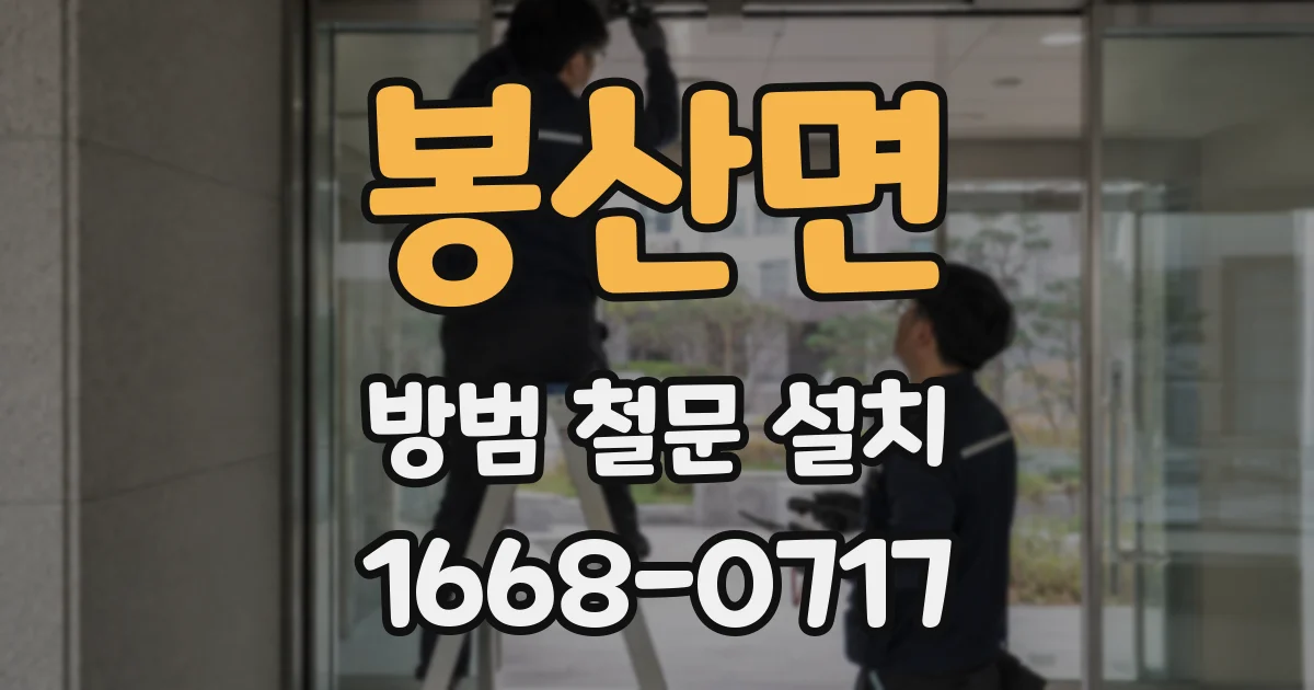 봉산면 방범 철문 설치