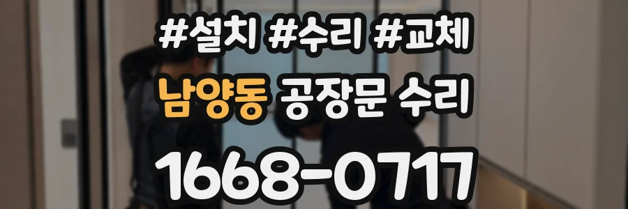 남양동 공장문 수리
