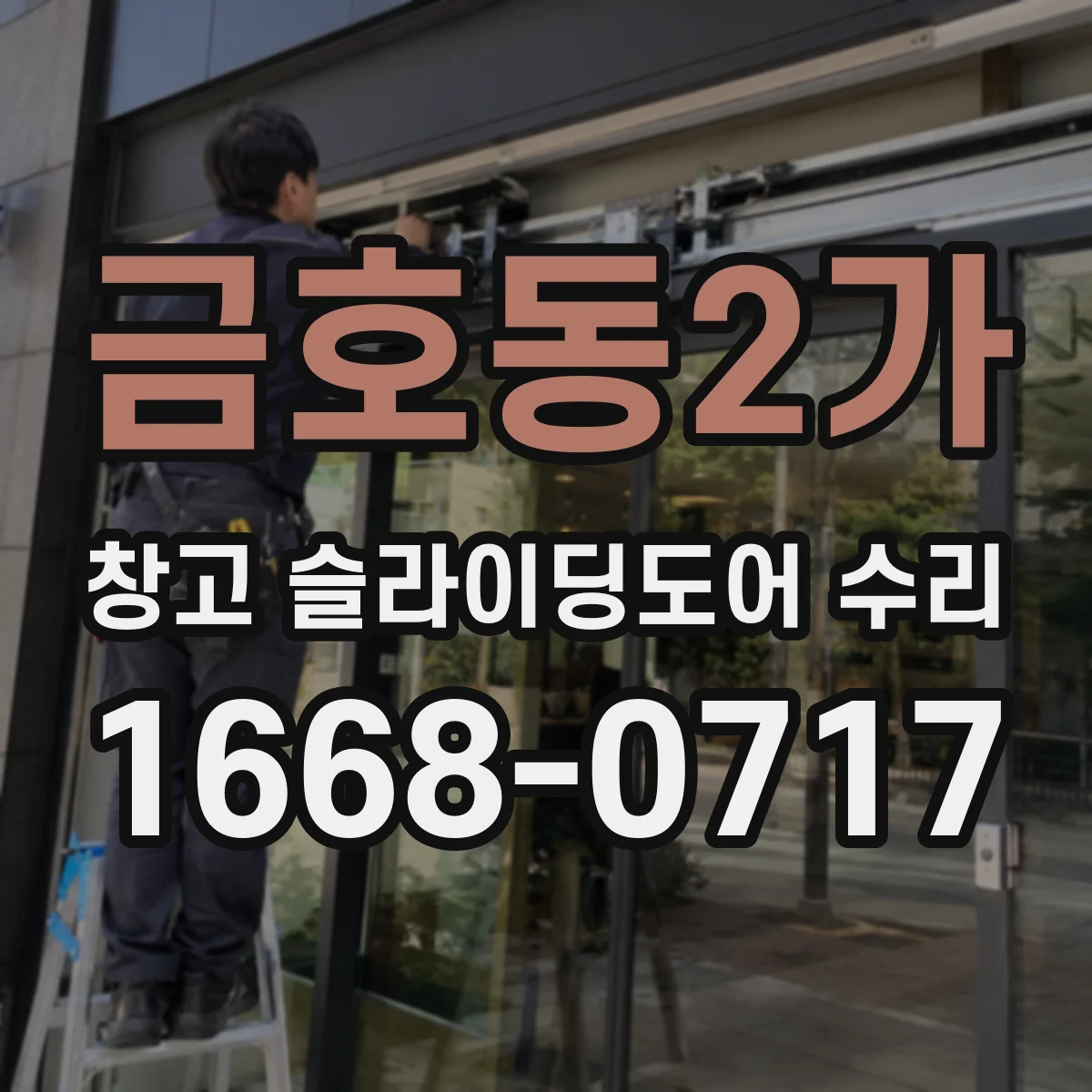 금호동2가 창고 슬라이딩도어 수리