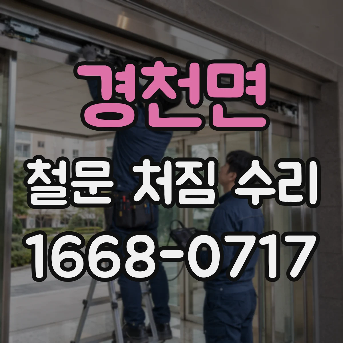 경천면 철문 처짐 수리