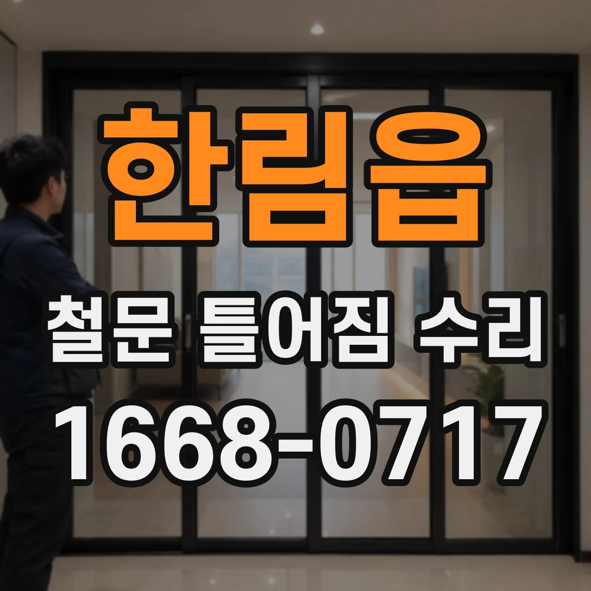 한림읍 철문 틀어짐 수리