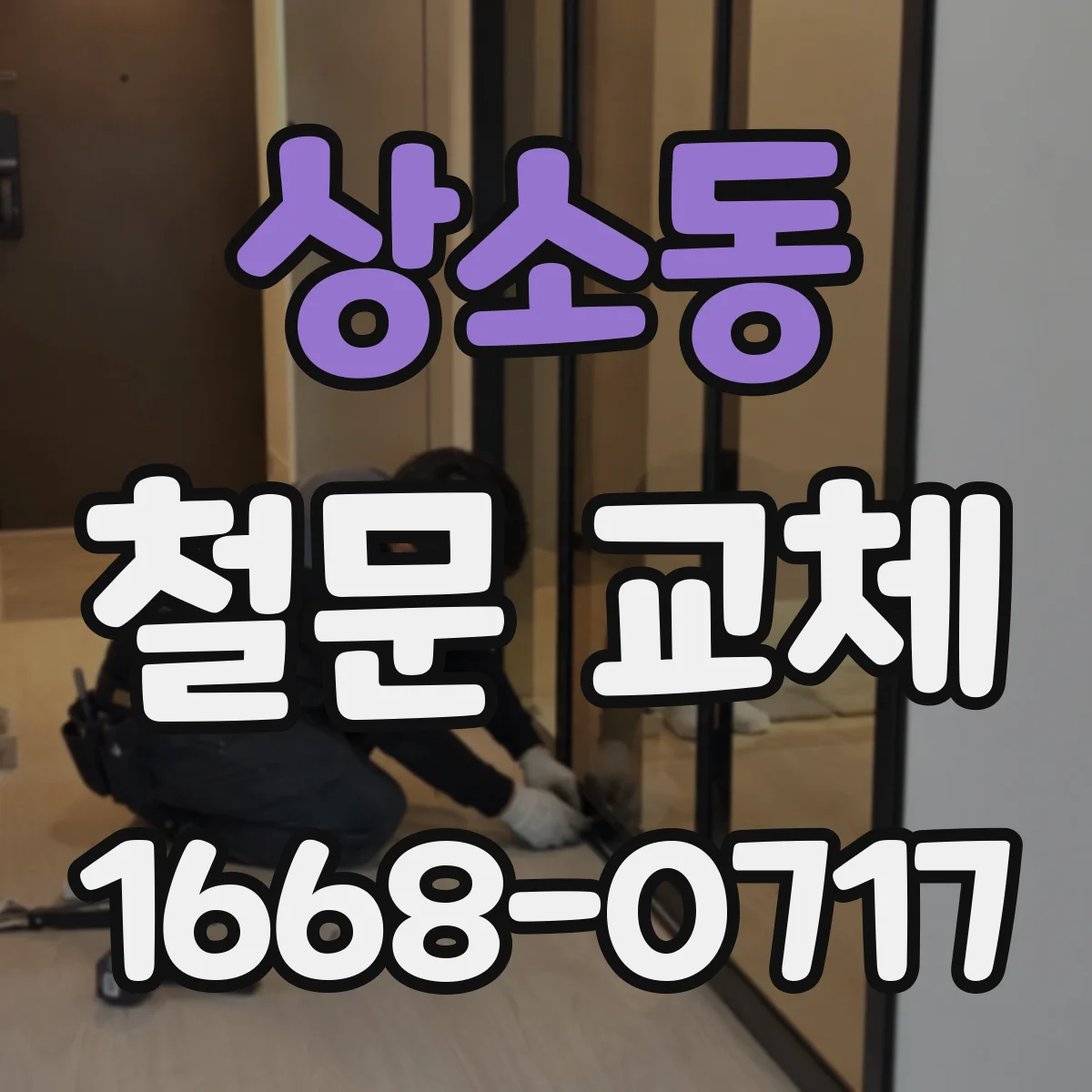 상소동 철문 교체