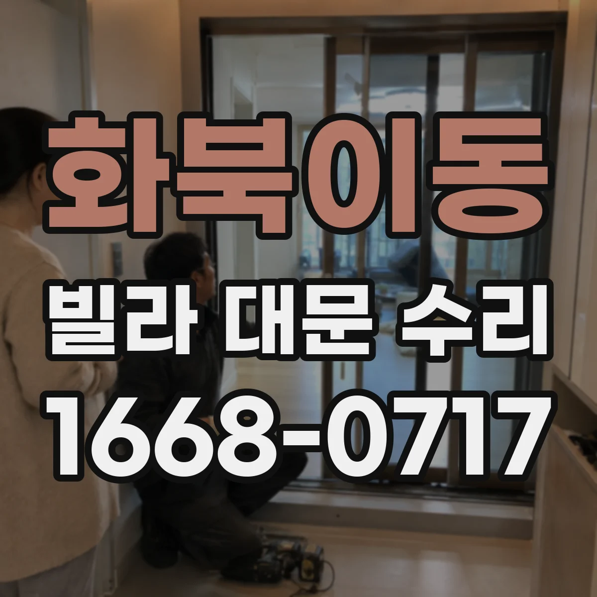화북이동 빌라 대문 수리