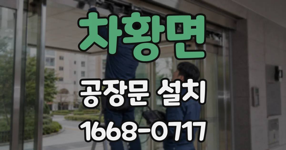 차황면 공장문 설치