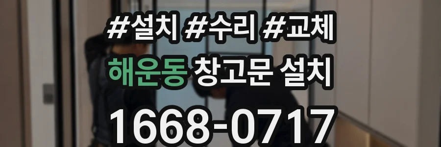 해운동 창고문 설치