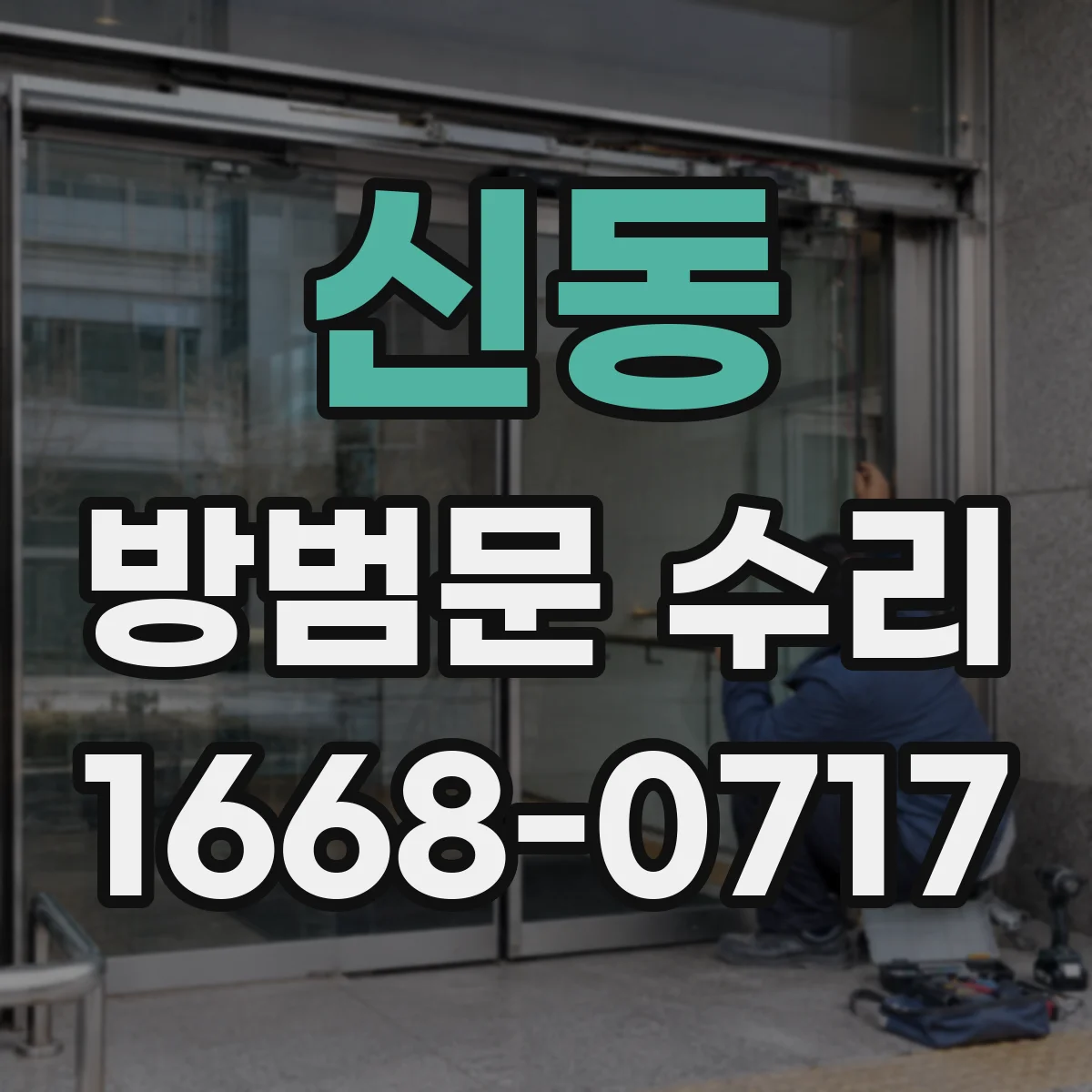 신동 방범문 수리