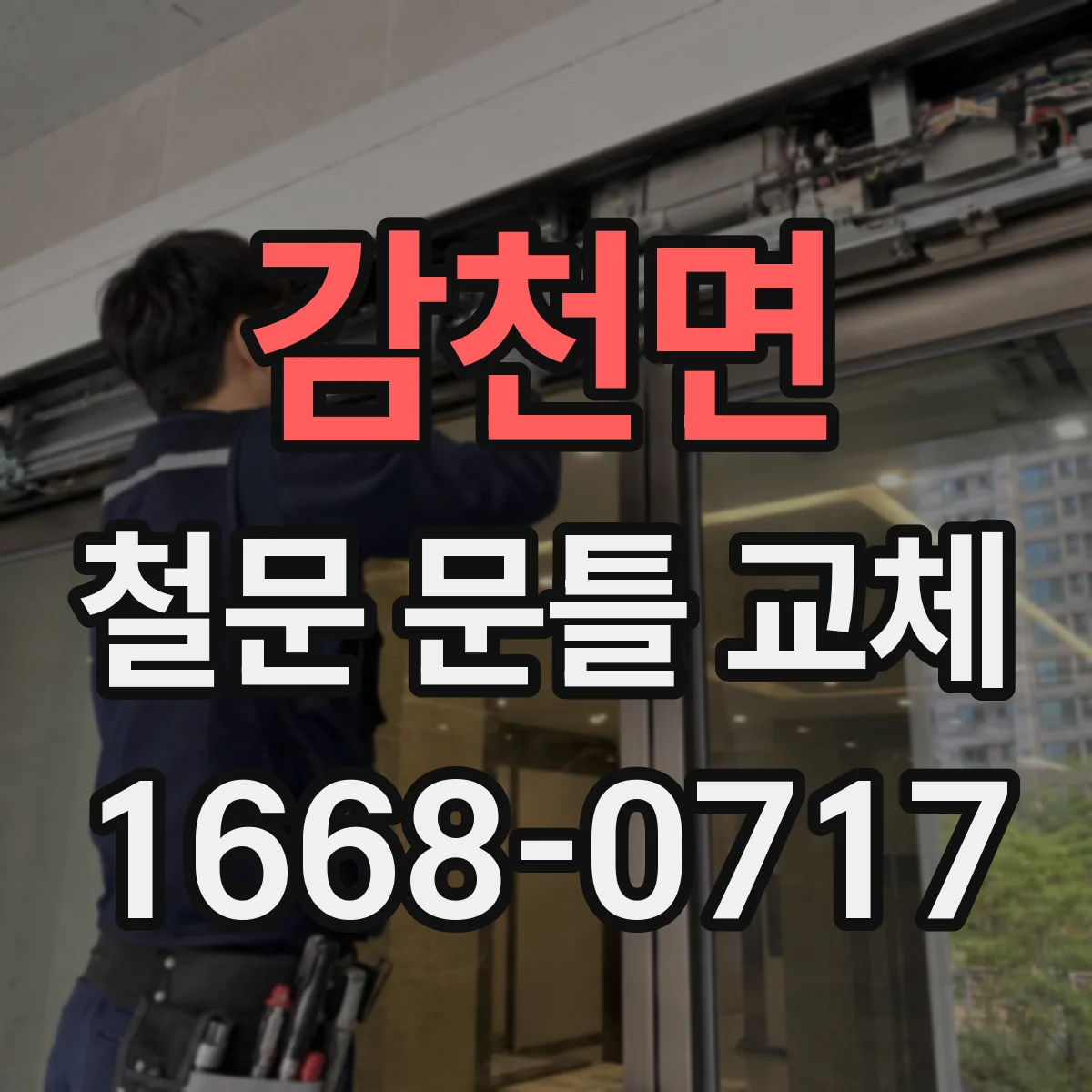감천면 철문 문틀 교체