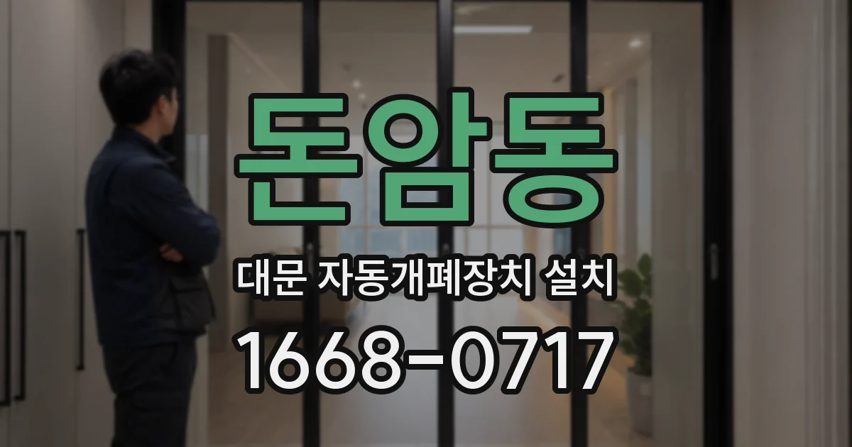 돈암동 대문 자동개폐장치 설치