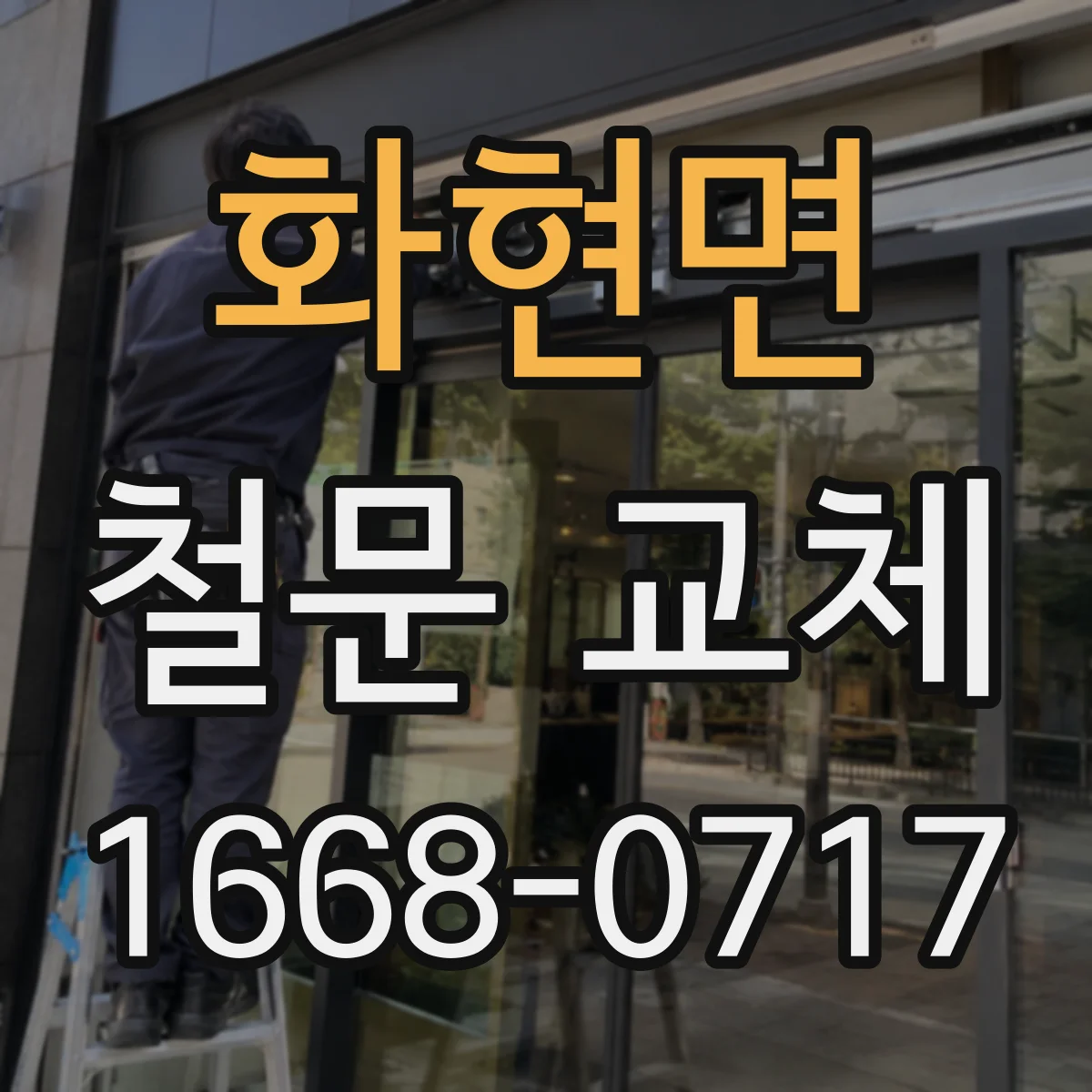 화현면 철문 교체