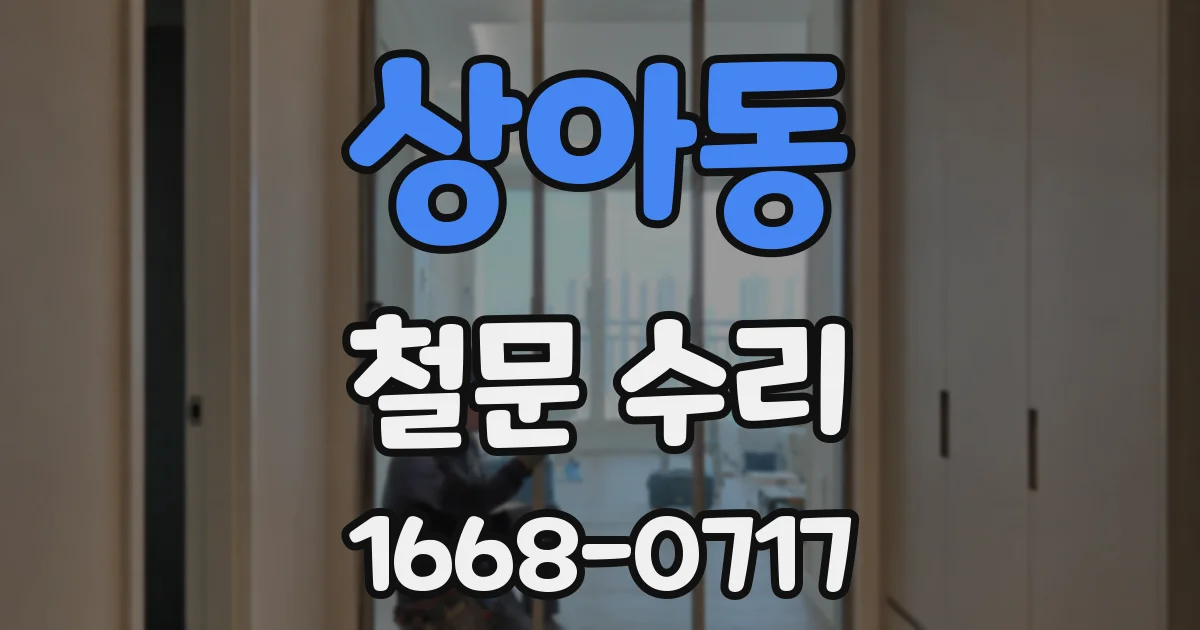 상아동 철문 수리