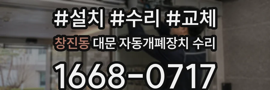 창진동 대문 자동개폐장치 수리