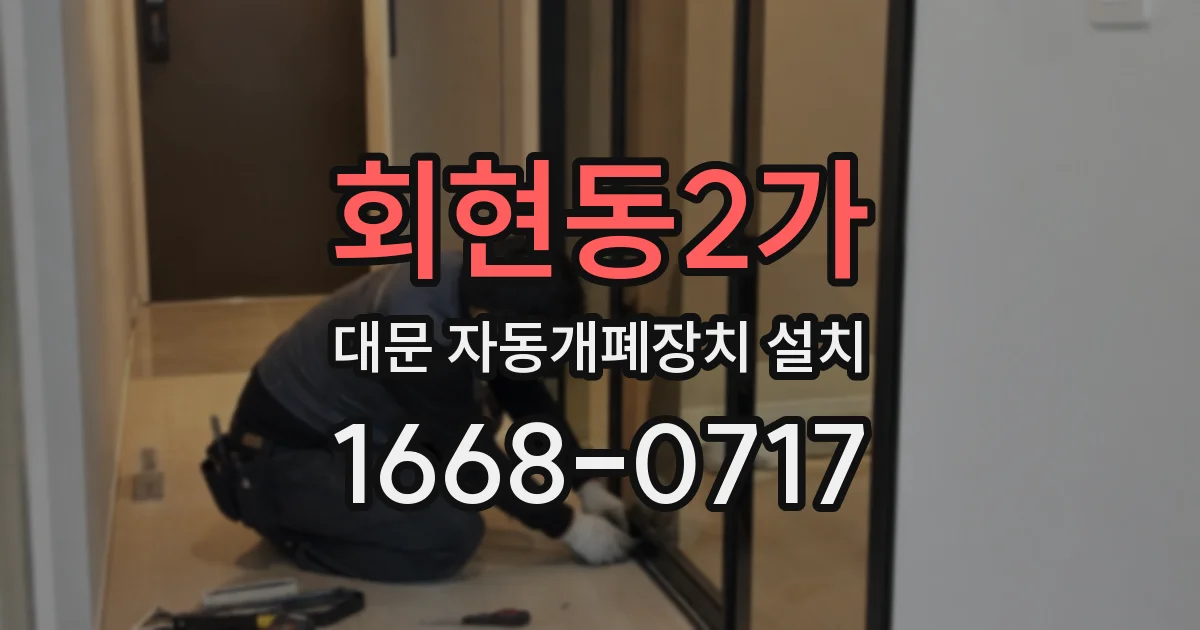 회현동2가 대문 자동개폐장치 설치
