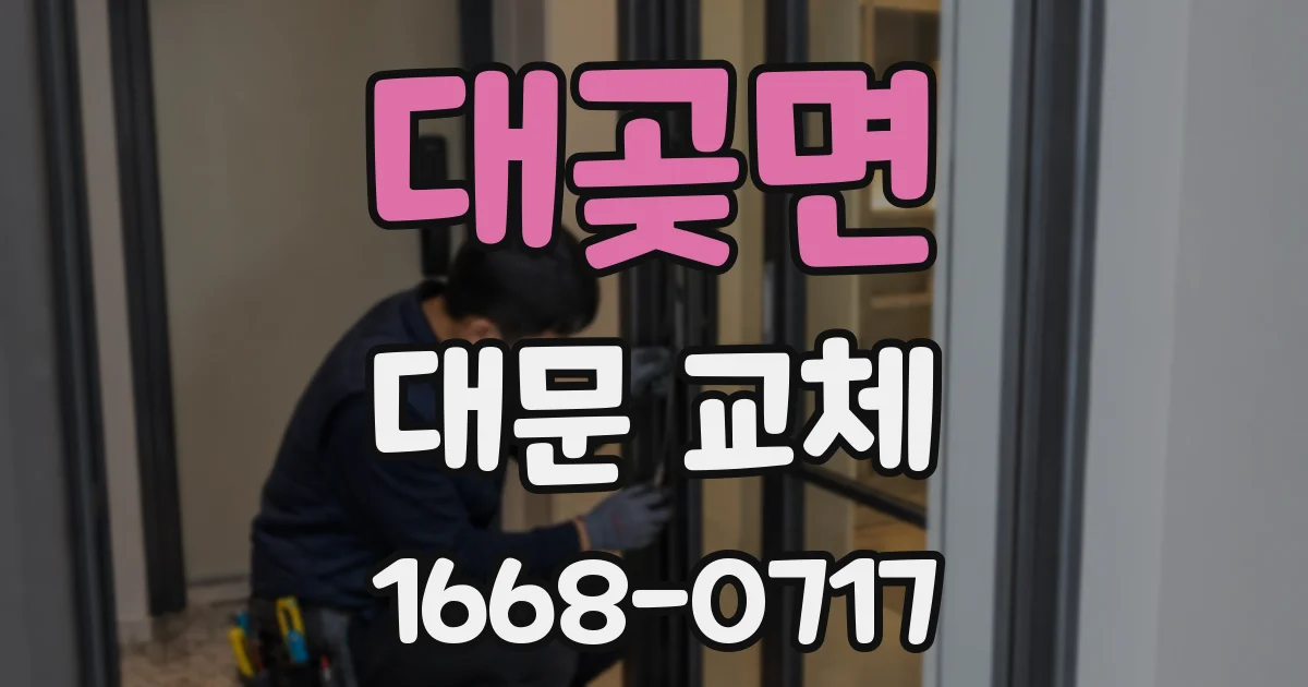 대곶면 대문 교체